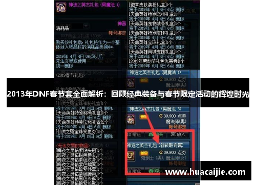 2013年DNF春节套全面解析：回顾经典装备与春节限定活动的辉煌时光