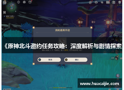 《原神北斗邀约任务攻略：深度解析与剧情探索》