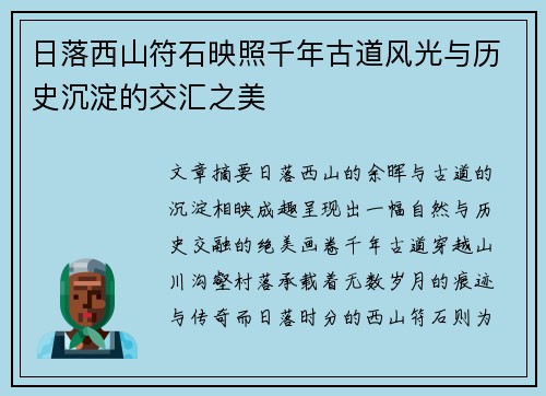 日落西山符石映照千年古道风光与历史沉淀的交汇之美 日落西山符石映照千年古道风光与历史沉淀的交汇之美